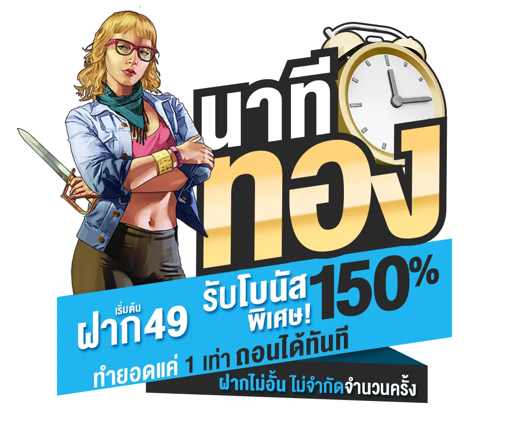 นาทีทอง BY fivem888