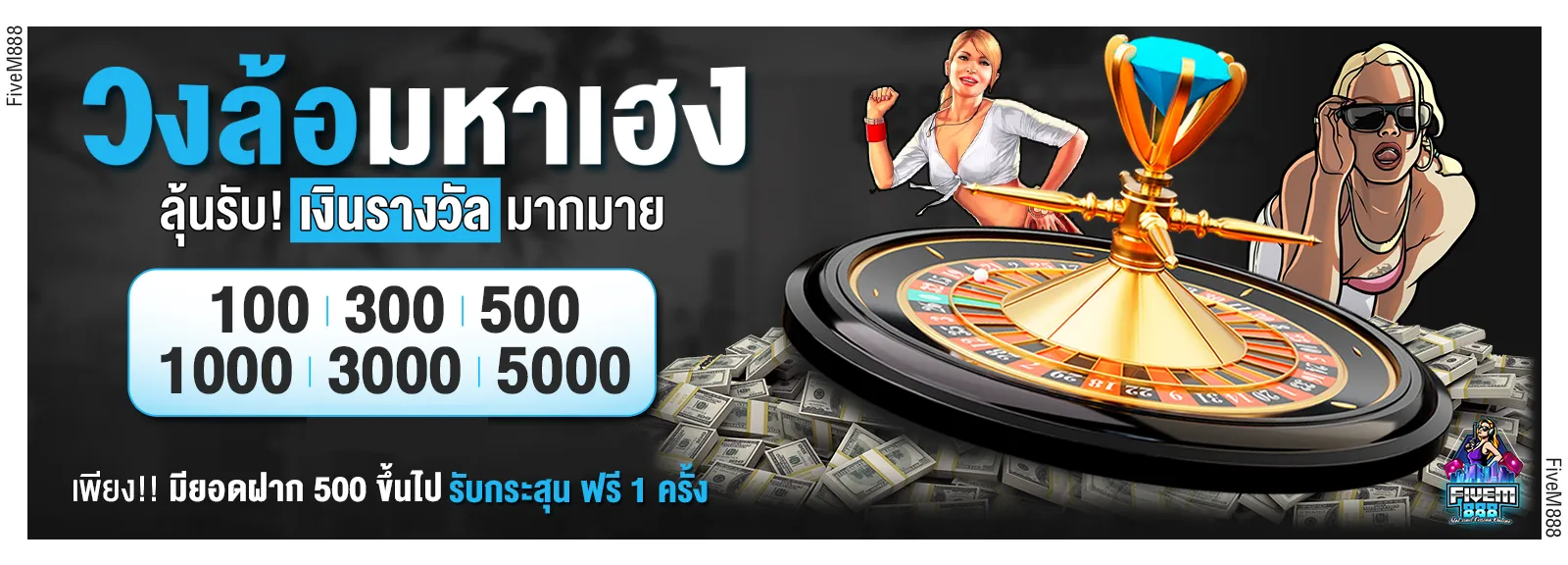 ลุ้นเงินรางวัลมากมาย BY fivem888
