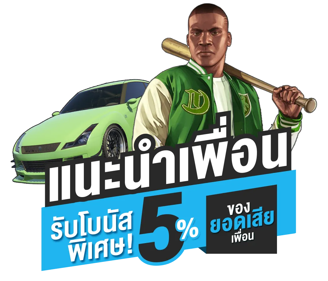 แนะนำเพื่อน รับโบนัส BY fivem888